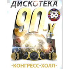 Большая Дискотека 90х (2024-03-03)