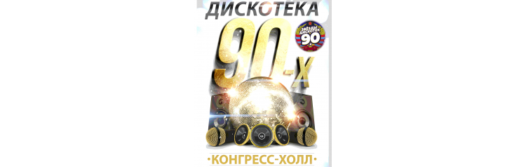 Большая Дискотека 90х (2024-03-03)