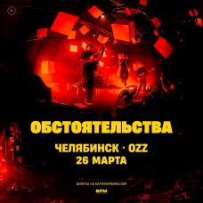 Обстоятельства Челябинск  26 марта  Ozz (2024-03-26)