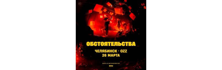 Обстоятельства Челябинск  26 марта  Ozz (2024-03-26)