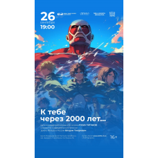 Мультимедийный концерт К тебе через 2000 лет (2024-09-26)