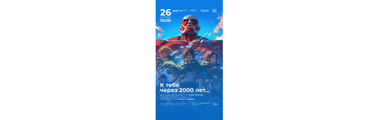 Мультимедийный концерт К тебе через 2000 лет (2024-09-26)