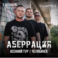 Аберрация  1 декабря  Челябинск  The Бочка (2024-12-01)