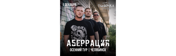 Аберрация  1 декабря  Челябинск  The Бочка (2024-12-01)