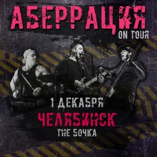 Аберрация  1 декабря  Челябинск  The Бочка (2024-12-01)