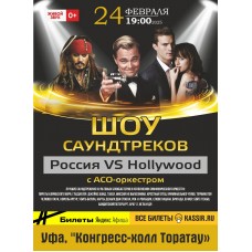 Шоу саундтрековРоссия VS Hollywood с ACOоркестром (2025-11-21)