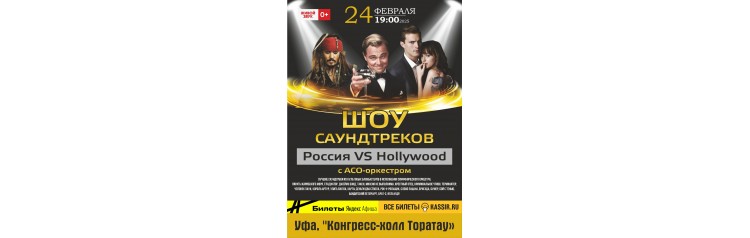 Шоу саундтрековРоссия VS Hollywood с ACOоркестром (2025-11-21)