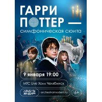 Оркестр Модерн Гарри Поттер  новогодняя симфоническая сюита (2026-01-09)