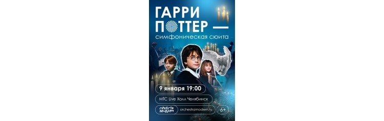 Оркестр Модерн Гарри Поттер  новогодняя симфоническая сюита (2026-01-09)