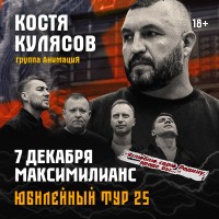 07122025  Челябинск АнимациЯ Юбилейный тур 25 лет animaciyaonline (2025-12-07)