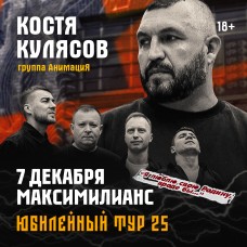 07122025  Челябинск АнимациЯ Юбилейный тур 25 лет animaciyaonline (2025-12-07)