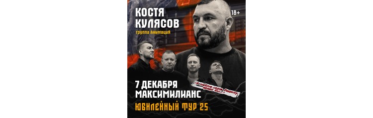 07122025  Челябинск АнимациЯ Юбилейный тур 25 лет animaciyaonline (2025-12-07)