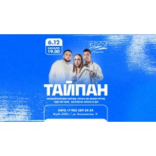 Тайпан х 0612 х Клуб OZZ х г Челябинск (2025-12-06)