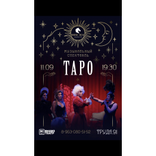 Таро Музыкальная мистерия (2025-10-28)