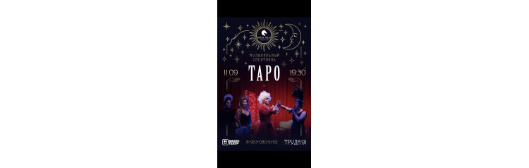 Таро Музыкальная мистерия (2025-10-28)