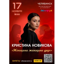 Кристина НовиковаЧелябинскЖенщина женщине друг (2025-11-17)