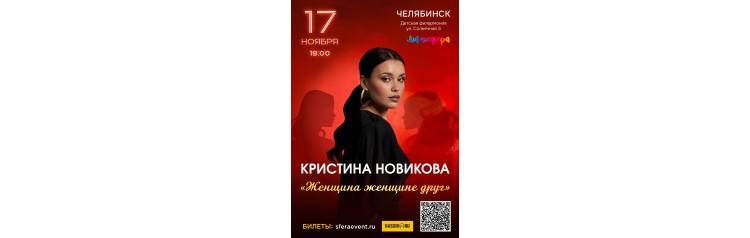 Кристина НовиковаЧелябинскЖенщина женщине друг (2025-11-17)