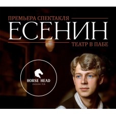 Есенин Театр в пабе (2025-10-29)