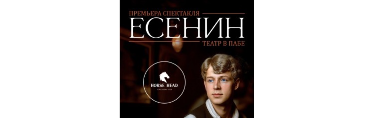 Есенин Театр в пабе (2025-10-29)