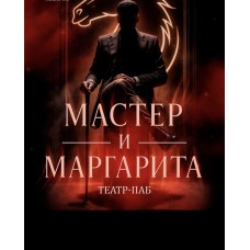 Театр в пабе Премьера спектакля Мастер и Маргарита (2025-10-22)