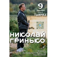 Николай Гринько в Челябинске (2025-12-09)