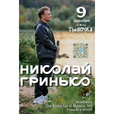 Николай Гринько в Челябинске (2025-12-09)