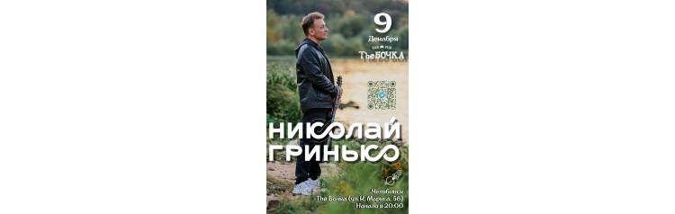 Николай Гринько в Челябинске (2025-12-09)