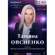 Татьяна Овсиенко  Сольный концерт  Челябинск (2026-01-22)