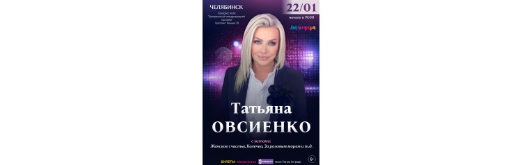 Татьяна Овсиенко  Сольный концерт  Челябинск (2026-01-22)