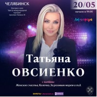 Татьяна Овсиенко   Большой Юбилейный концерт  Челябинск (2026-05-20)