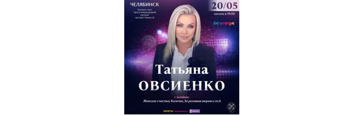 Татьяна Овсиенко   Большой Юбилейный концерт  Челябинск (2026-05-20)