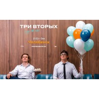 Три Вторых Тур 10 лет (2026-03-21)