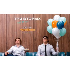 Три Вторых Тур 10 лет (2026-03-21)