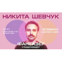 Standup Никита Шевчук Фантазёр (2026-11-15)