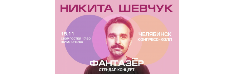 Standup Никита Шевчук Фантазёр (2026-11-15)