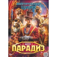 Цирковое шоу Парадиз г Челябинск (2026-04-24) Цирковое шоу Парадиз г Челябинск (2026-04-24)