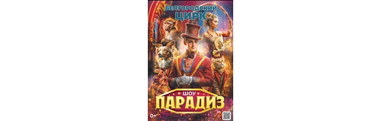Цирковое шоу Парадиз г Челябинск (2026-04-24)