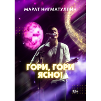 Концерт Марата Нигматуллина (2026-06-18) Концерт Марата Нигматуллина (2026-06-18)