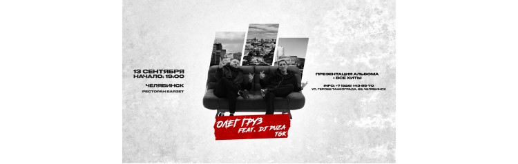 Олег Груз Dj Puza TGK х 13 сентября х г Челябинск (2026-09-13) Олег Груз Dj Puza TGK х 13 сентября х г Челябинск (2026-09-13)